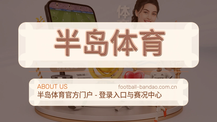 关于半岛体育综合体育品牌